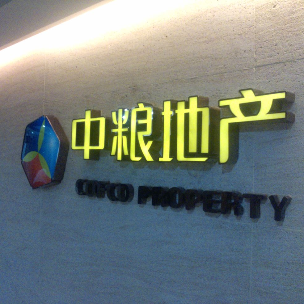 中糧地產公司名稱招牌制作安裝圖片
