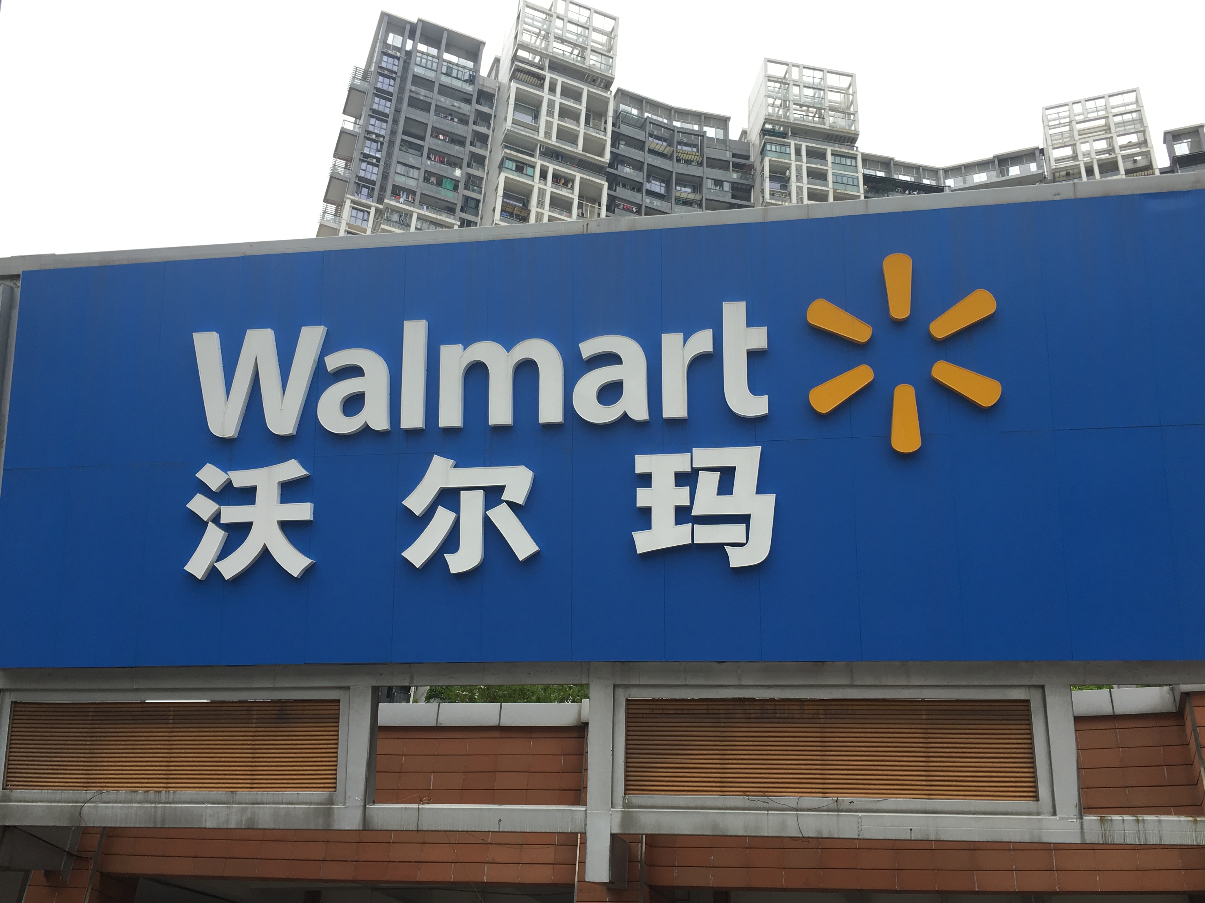 沃爾瑪商場門頭發光字廣告牌圖片